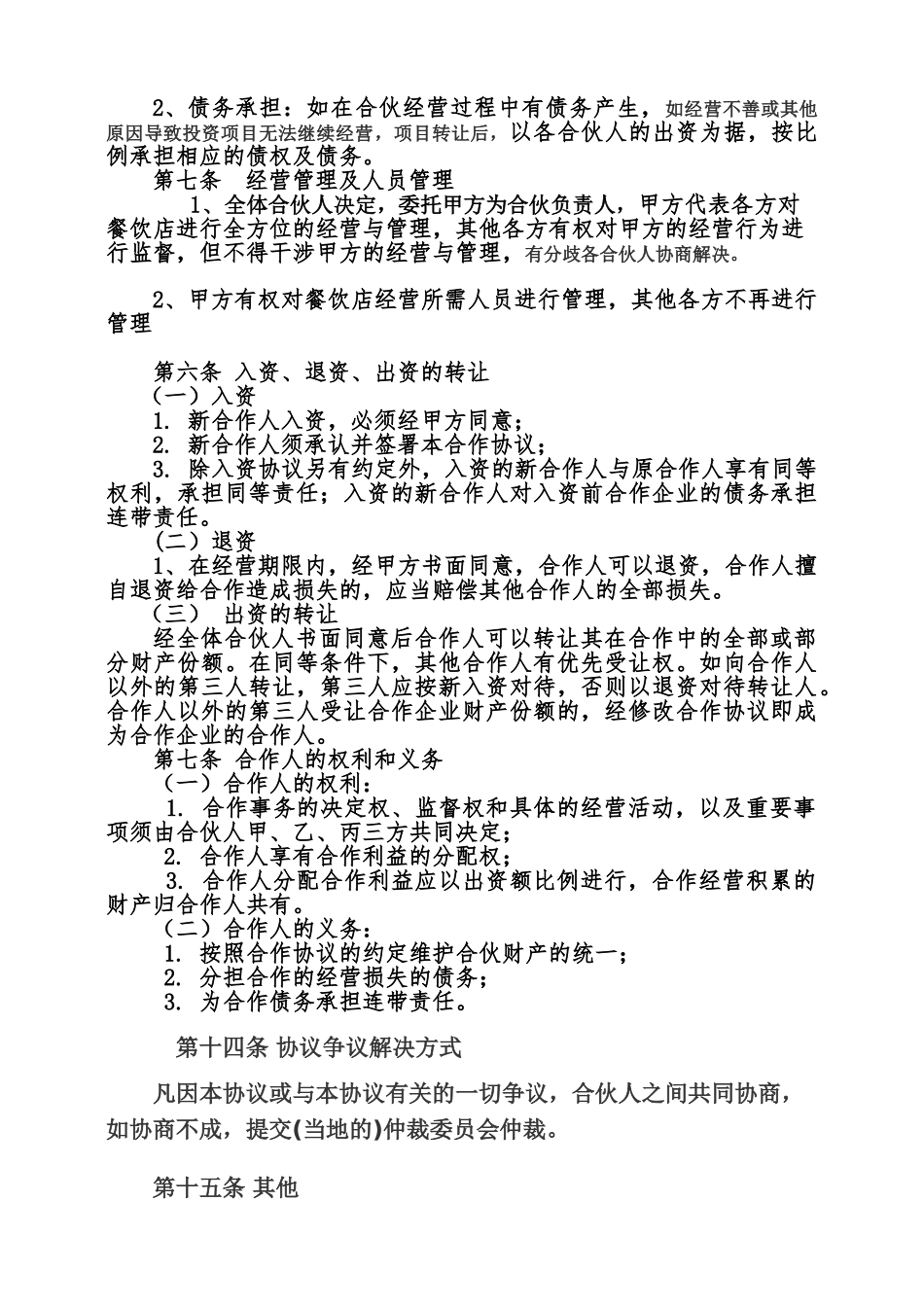 餐饮合伙协议模板.doc_第2页