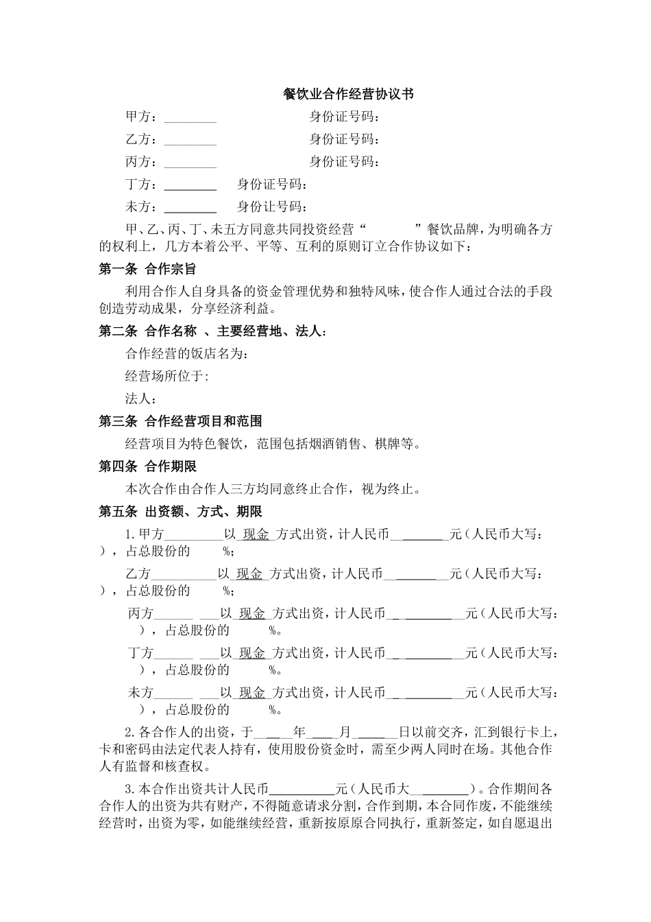 餐饮业合伙经营协议书(终极版).doc_第1页