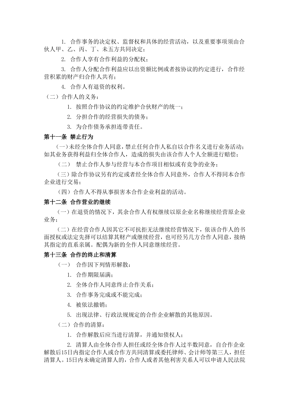 餐饮业合伙经营协议书(终极版).doc_第3页