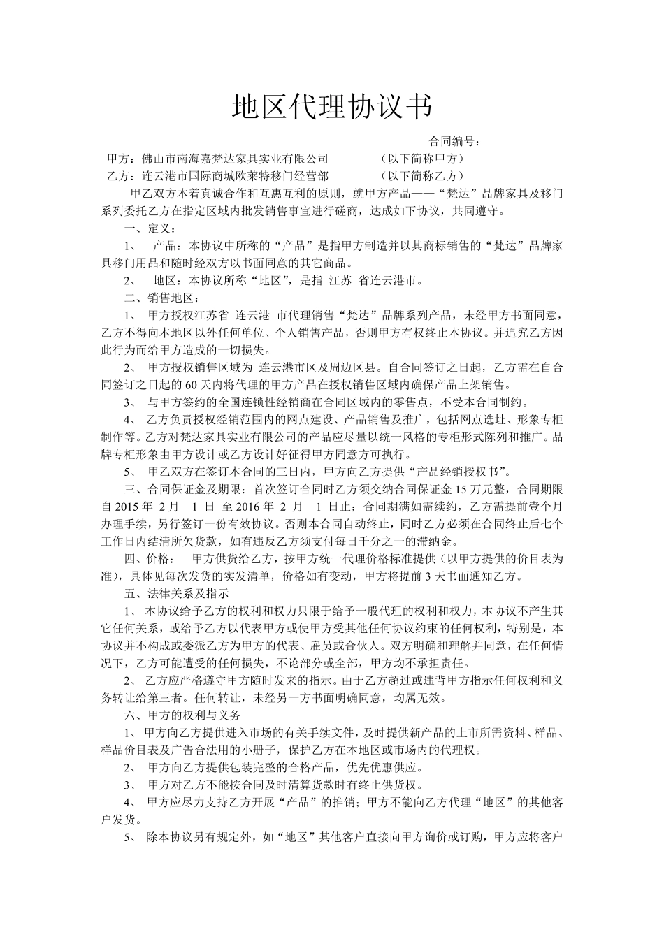 地区代理协议书（家俱）.pdf_第1页