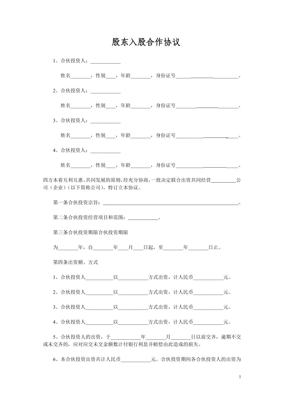 多方合作协议范本(股东).pdf_第1页