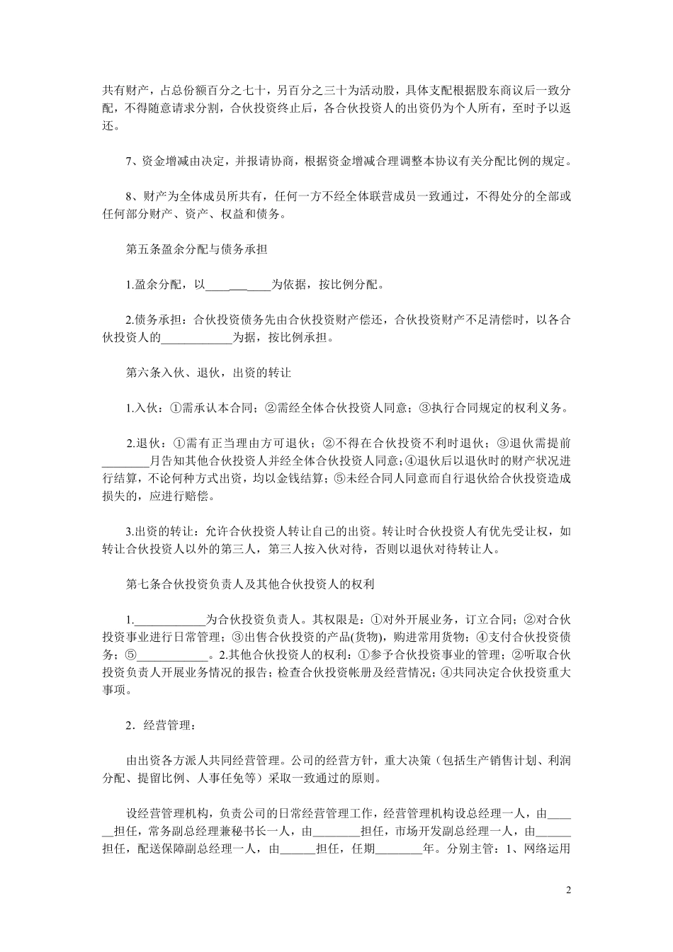 多方合作协议范本(股东).pdf_第2页