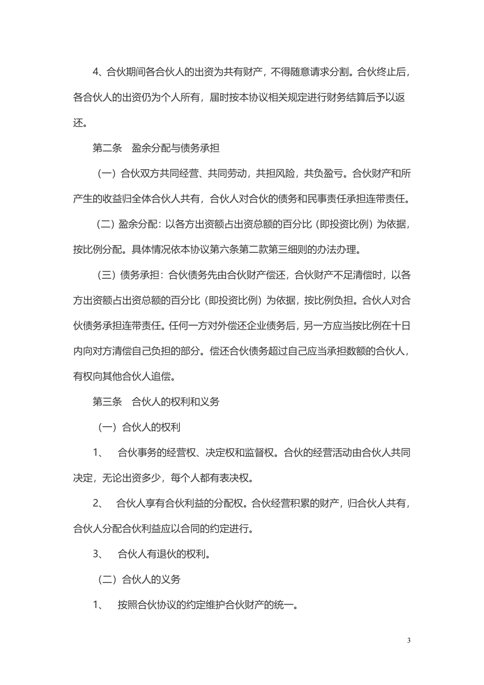 多方合作协议范本(股东)2.pdf_第3页