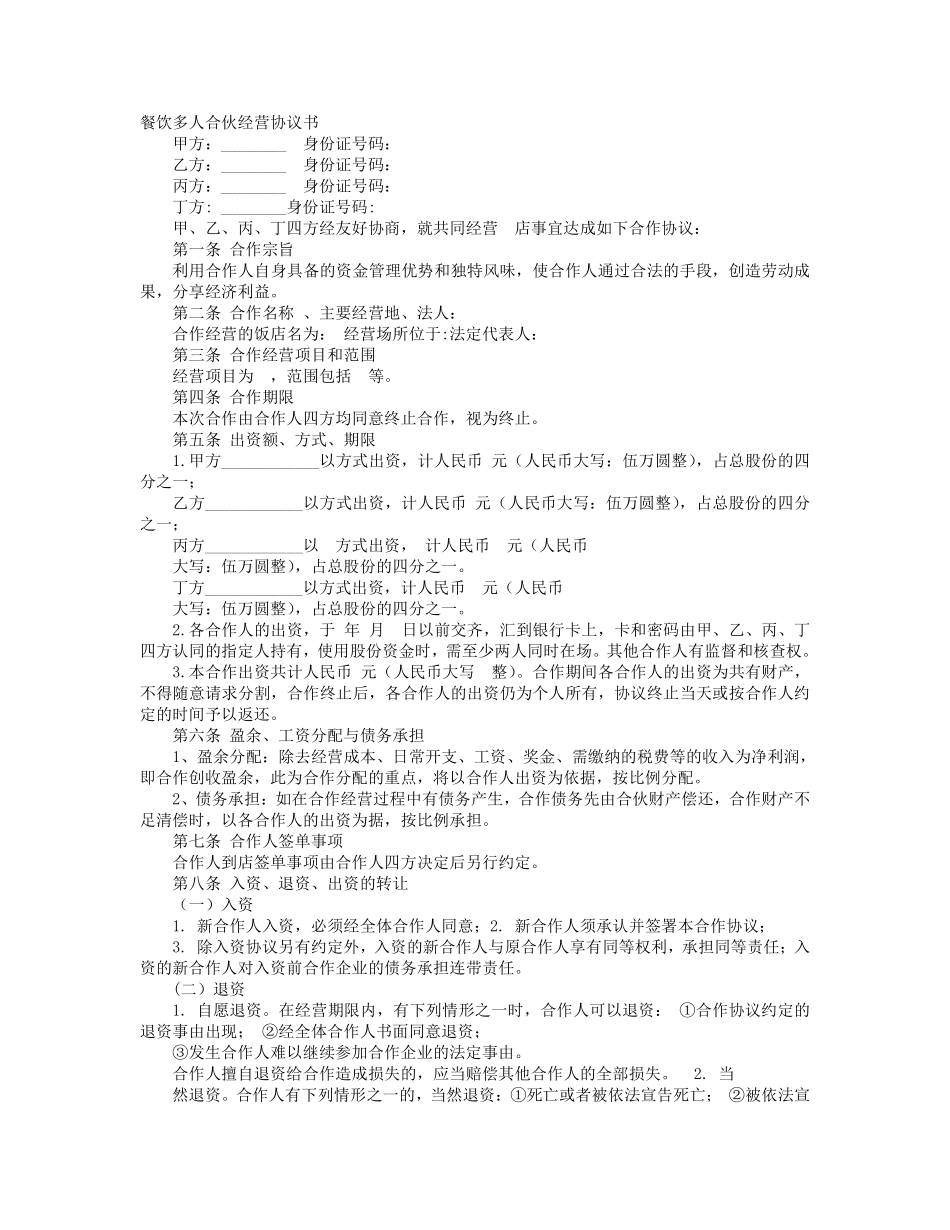 多人合伙开餐饮协议书.pdf_第1页