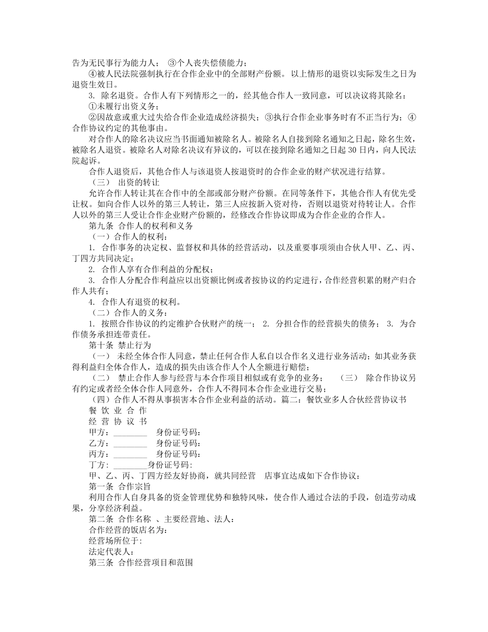 多人合伙开餐饮协议书.pdf_第2页