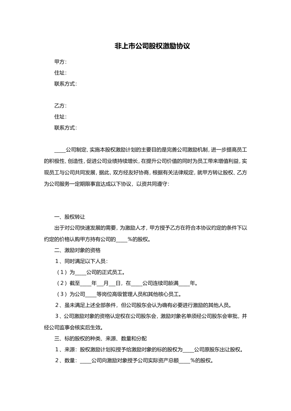 非上市公司股权激励协议范本.doc_第1页