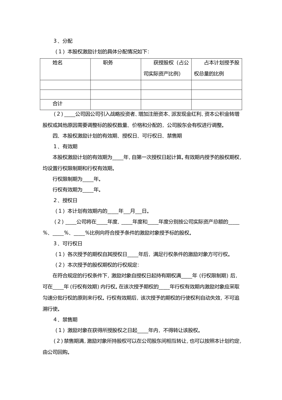 非上市公司股权激励协议范本.doc_第2页