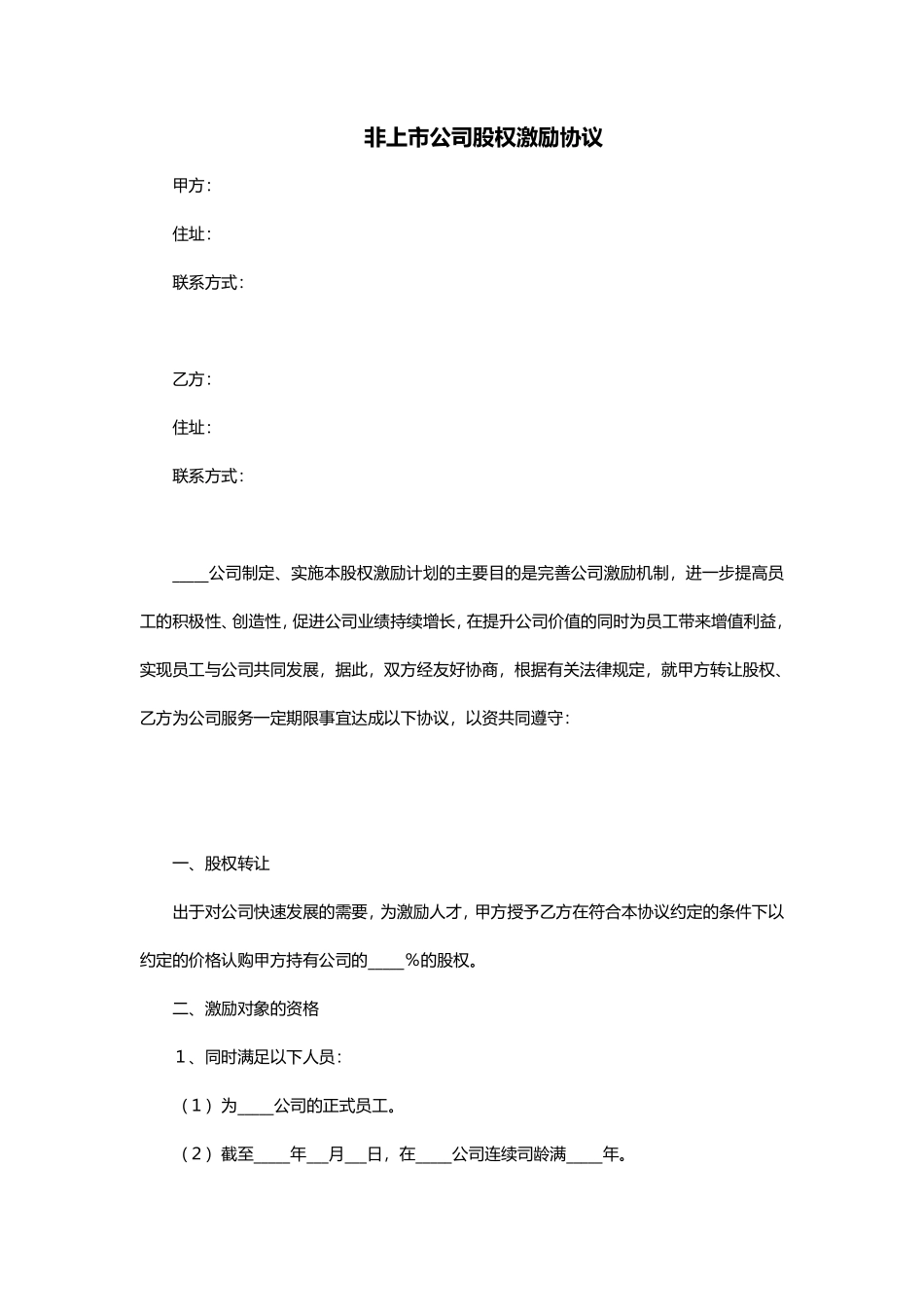 非上市公司股权激励协议范本.pdf_第1页