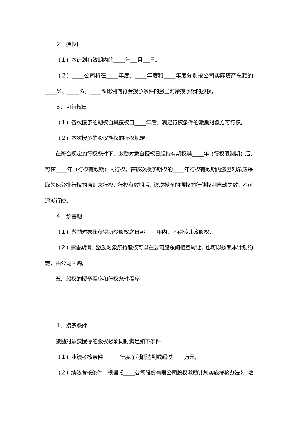 非上市公司股权激励协议范本.pdf_第3页