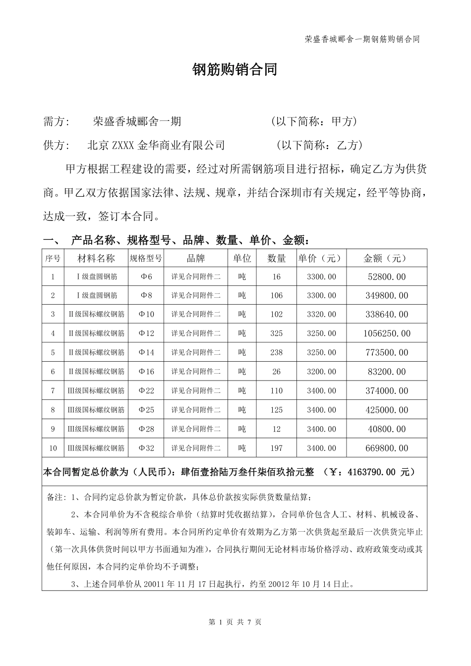 钢筋购销合同.pdf_第1页