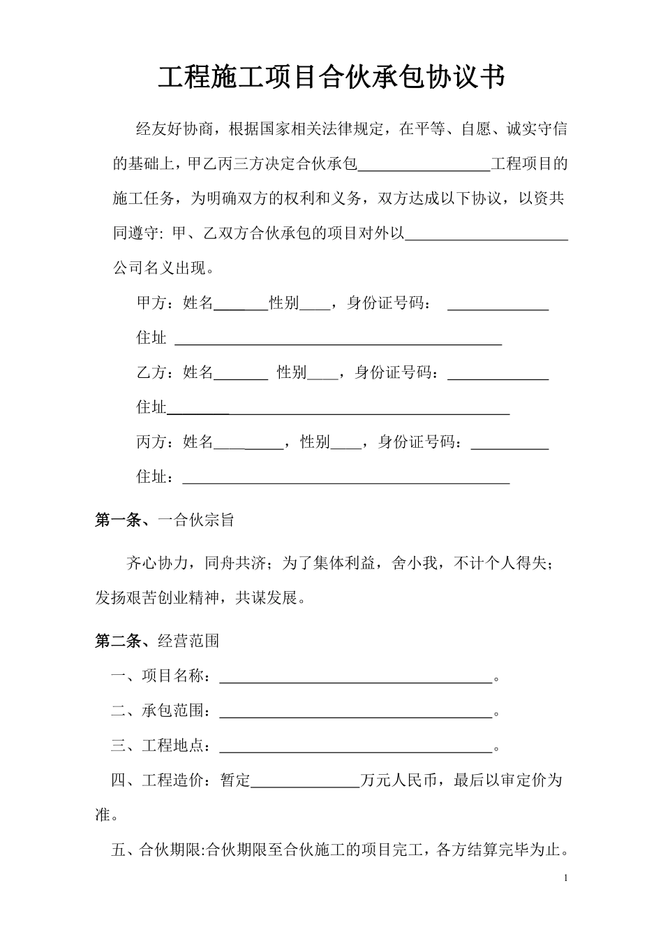 工程施工项目合伙承包协议书.pdf_第1页