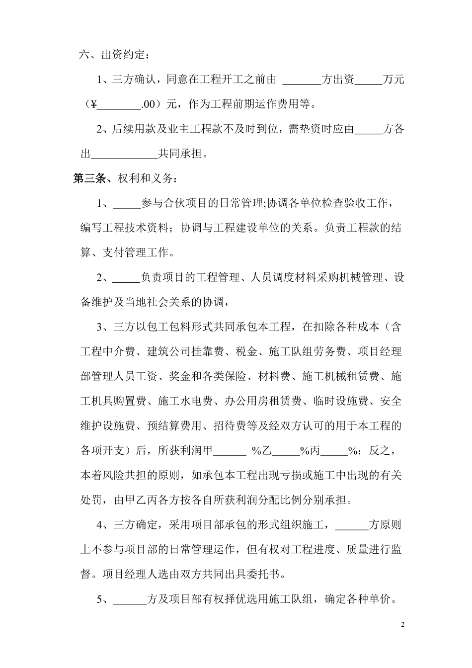 工程施工项目合伙承包协议书.pdf_第2页