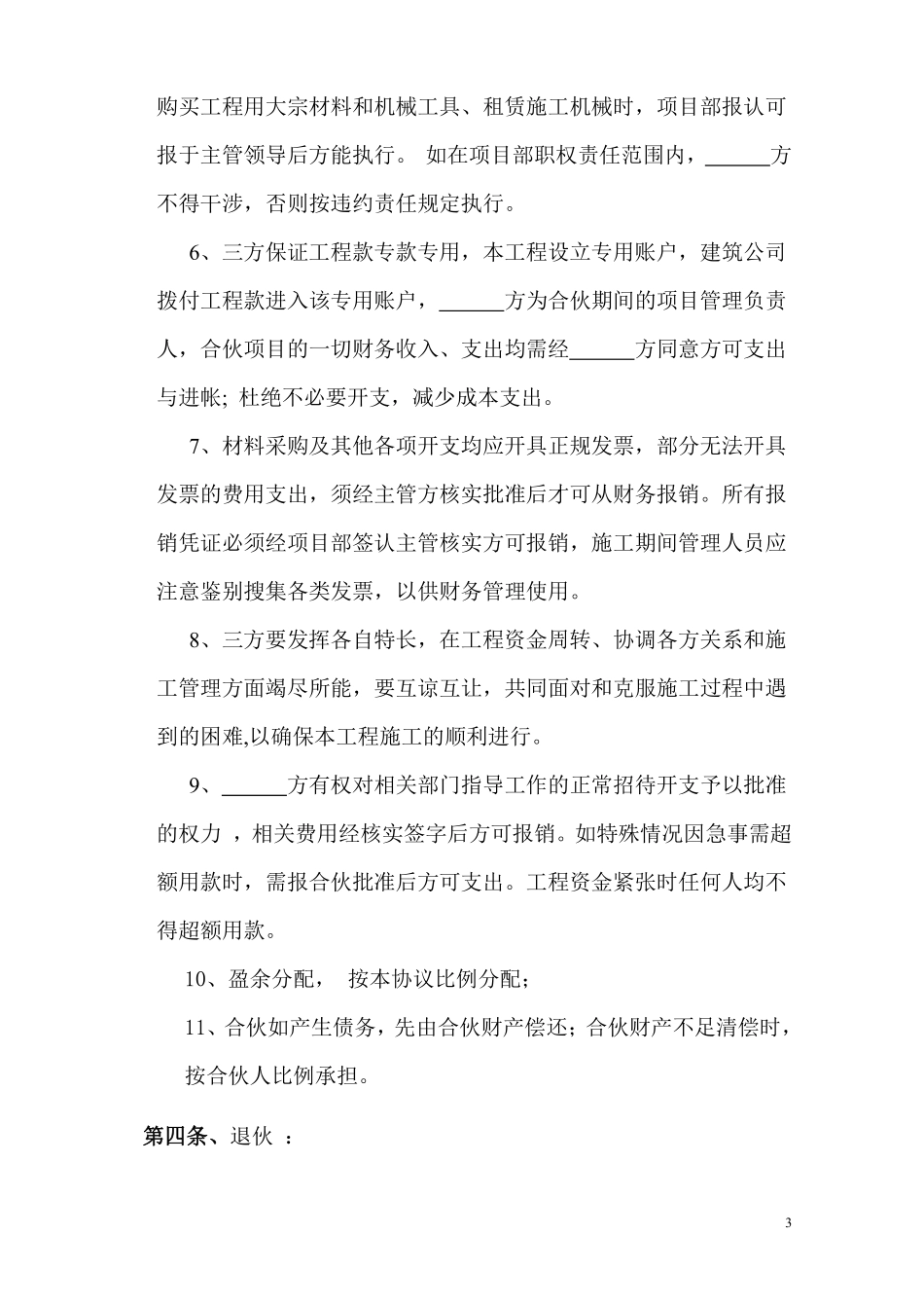 工程施工项目合伙承包协议书.pdf_第3页