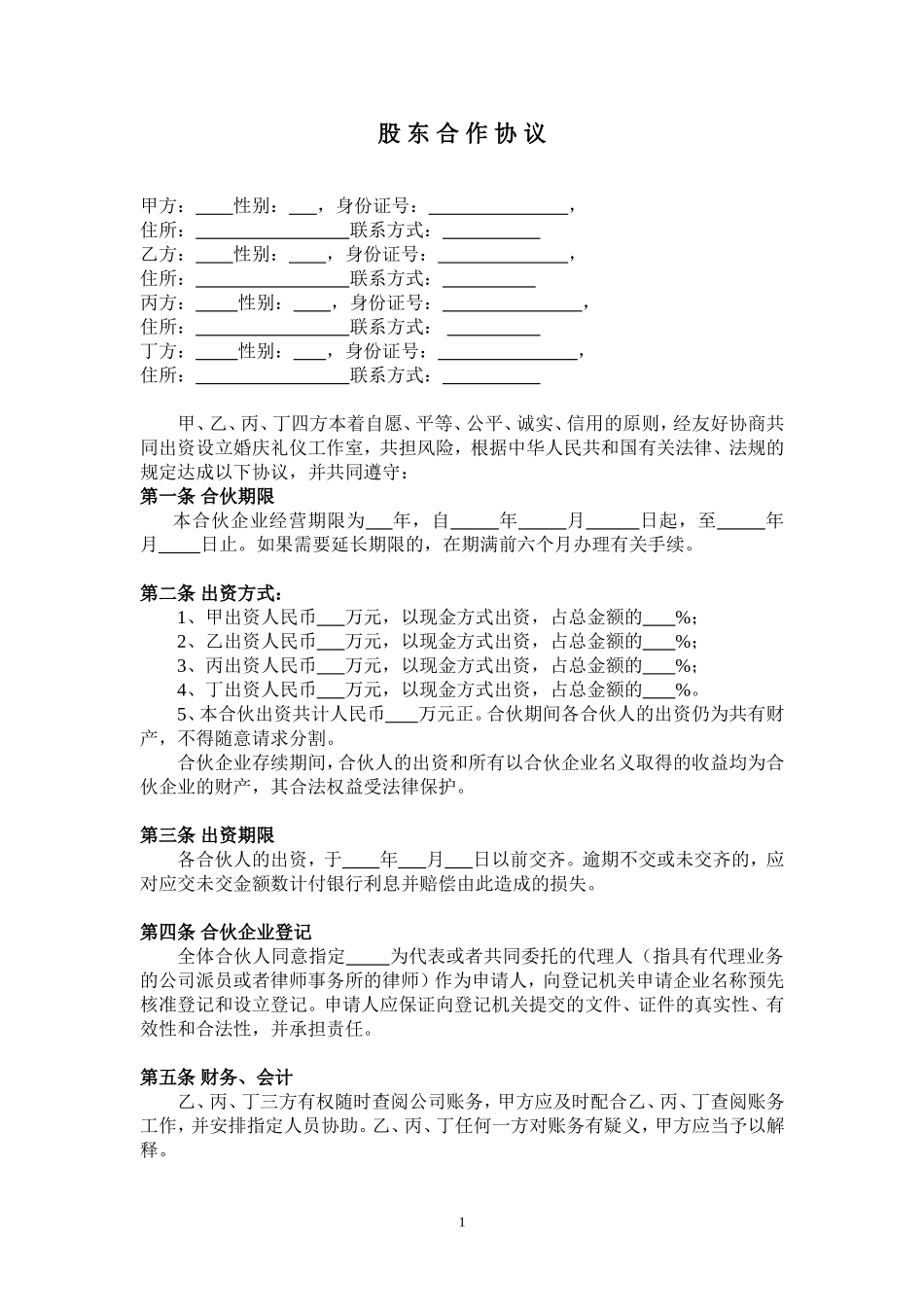 公司股东合作协议(2).doc_第1页