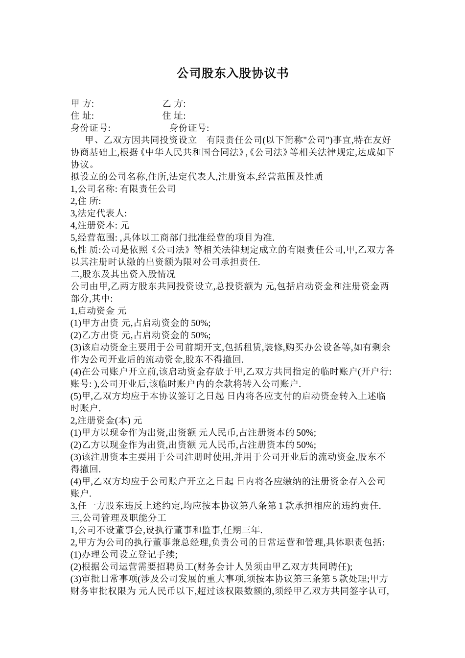 公司股东入股协议书（可做参考，亦可修改使用）.doc_第1页