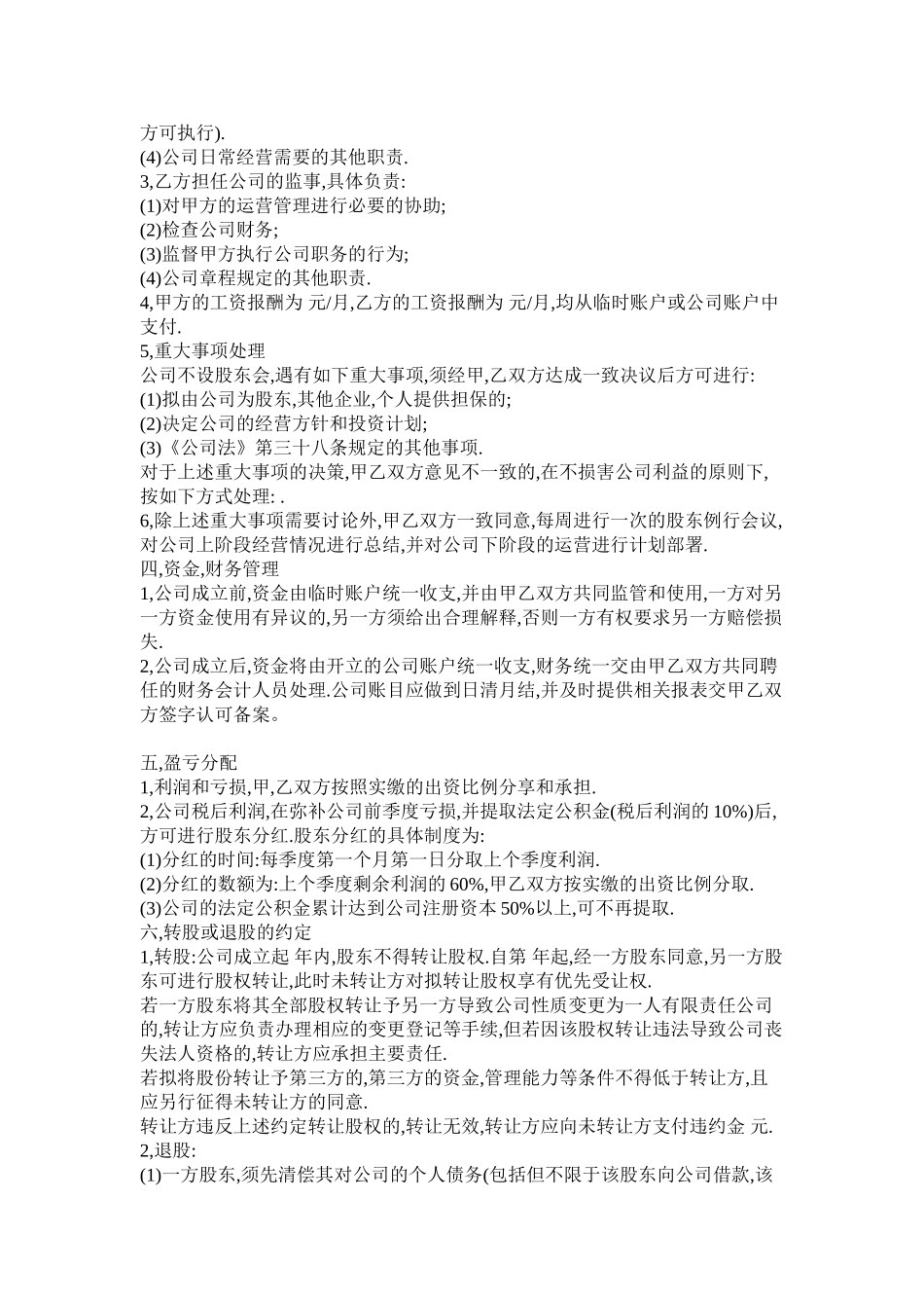 公司股东入股协议书（可做参考，亦可修改使用）.doc_第2页