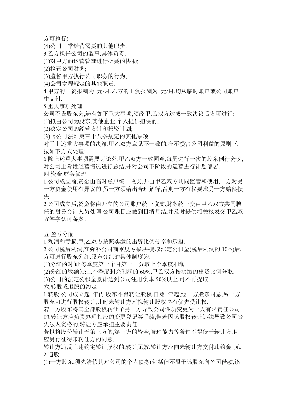 公司股东入股协议书（可做参考，亦可修改使用）.pdf_第2页