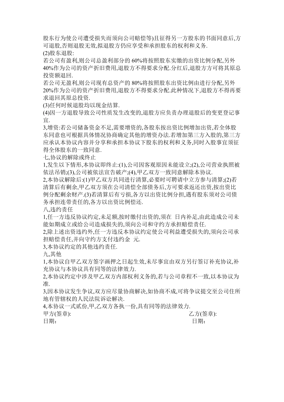 公司股东入股协议书（可做参考，亦可修改使用）.pdf_第3页