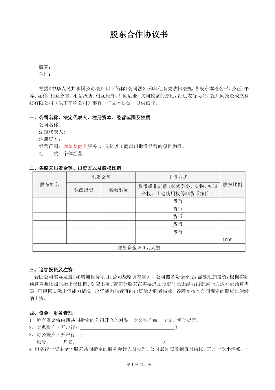 股东合作协议(经典).doc_第1页