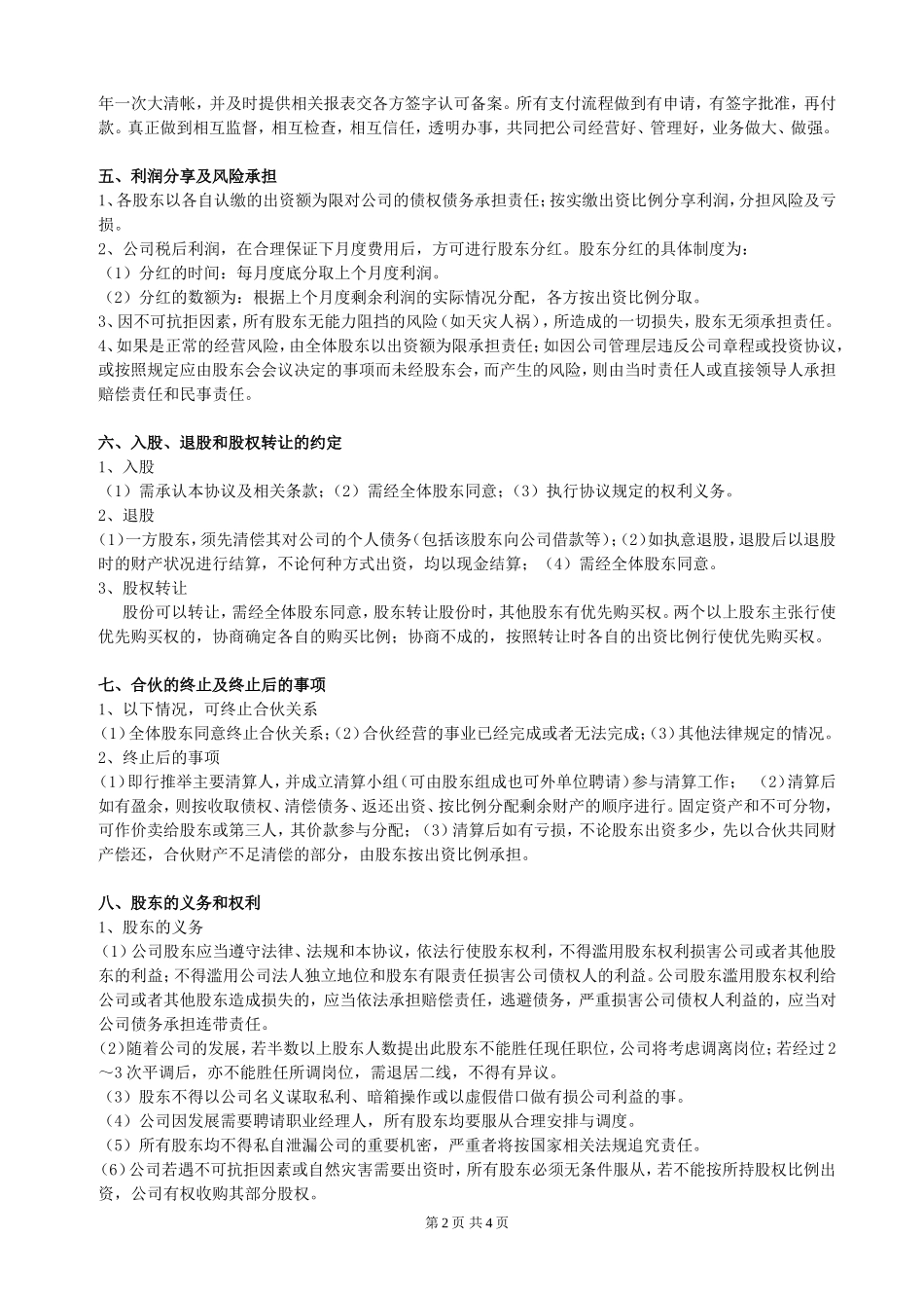 股东合作协议(经典).doc_第2页