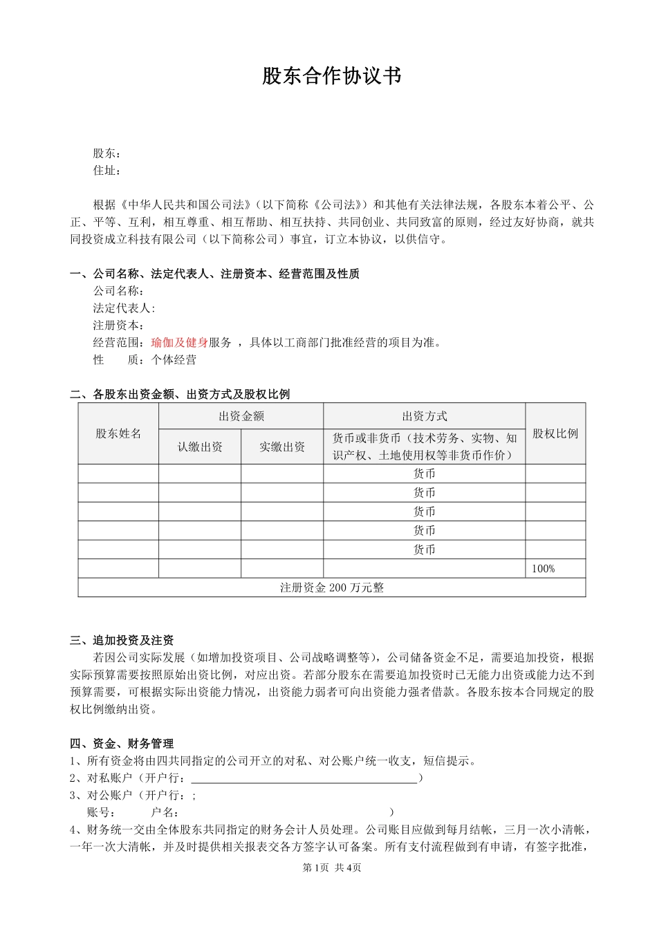 股东合作协议(经典).pdf_第1页