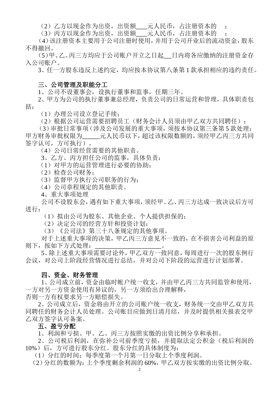 股东合作协议书(1).doc_第2页