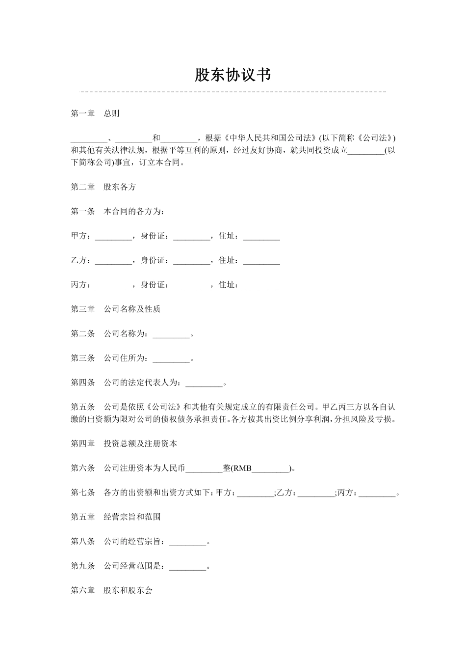 股东协议书（创立公司使用，比较详细）.pdf_第1页