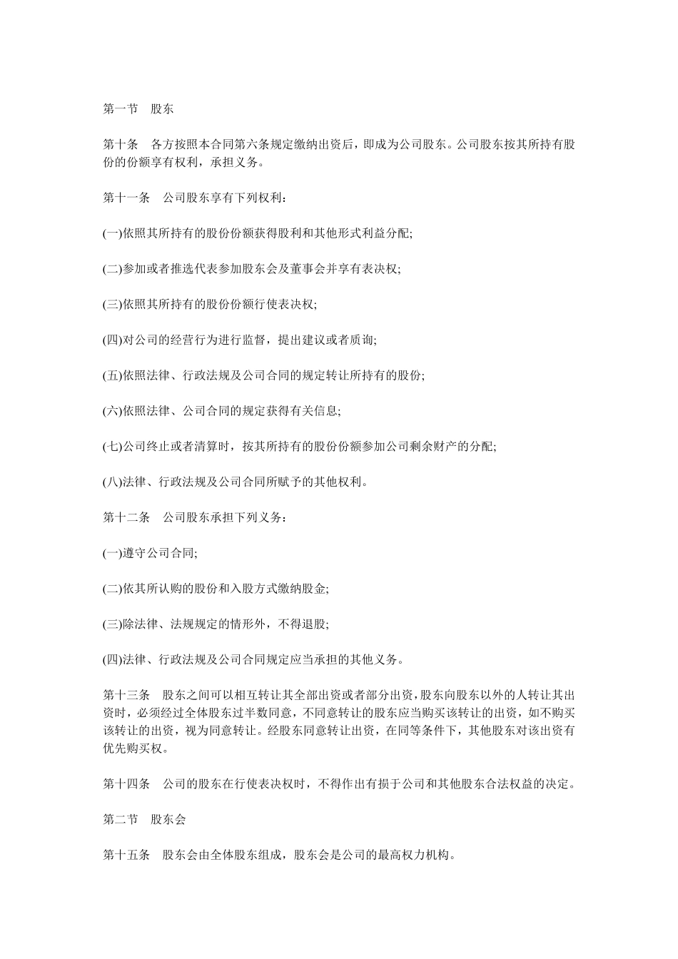 股东协议书（创立公司使用，比较详细）.pdf_第2页