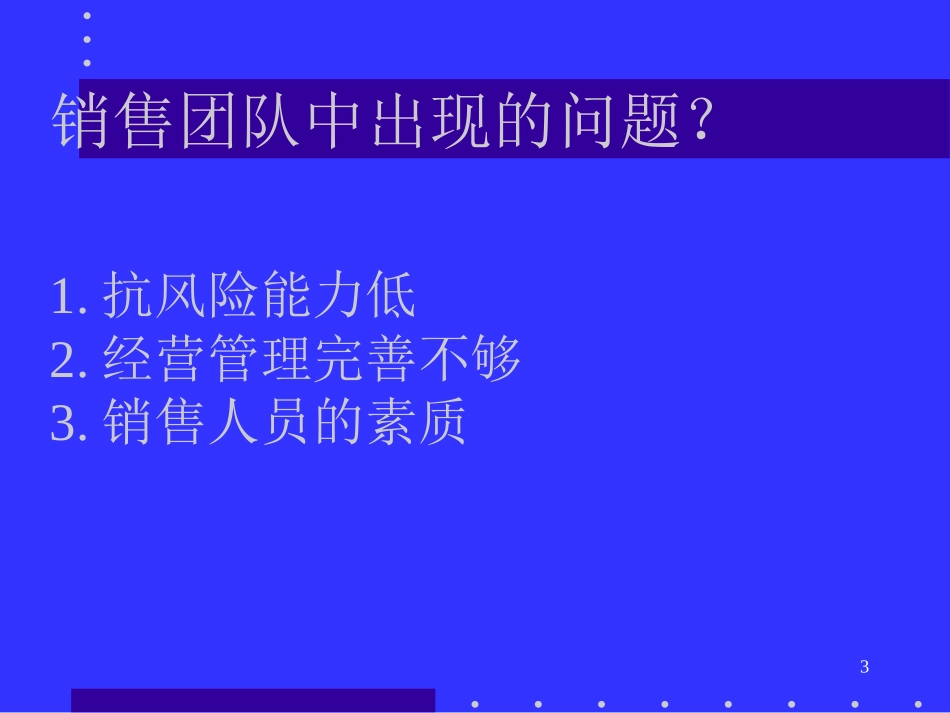 卓越的销售团队管理.ppt_第3页