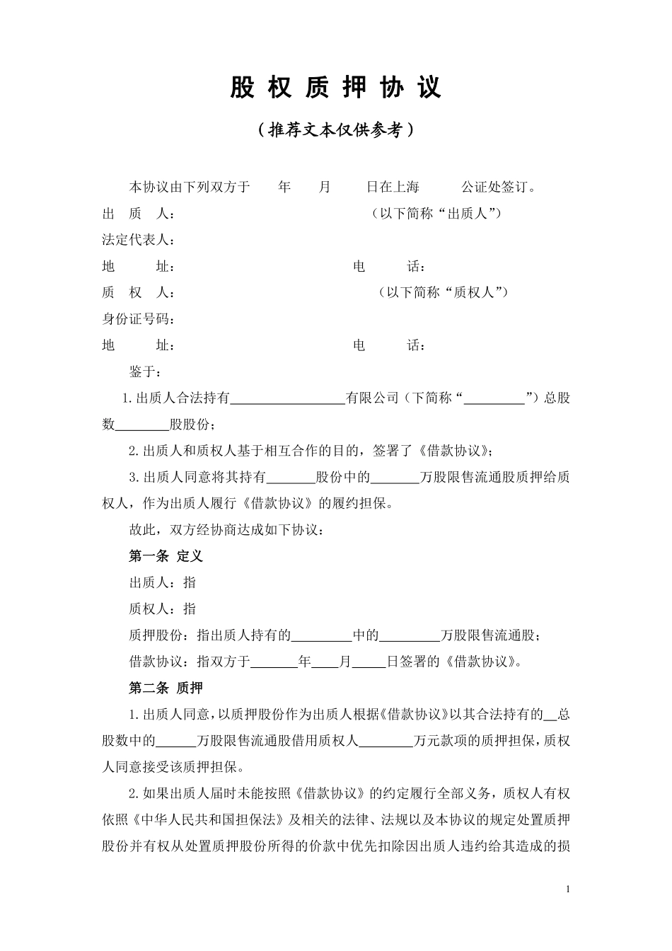 股权质押协议.pdf_第1页