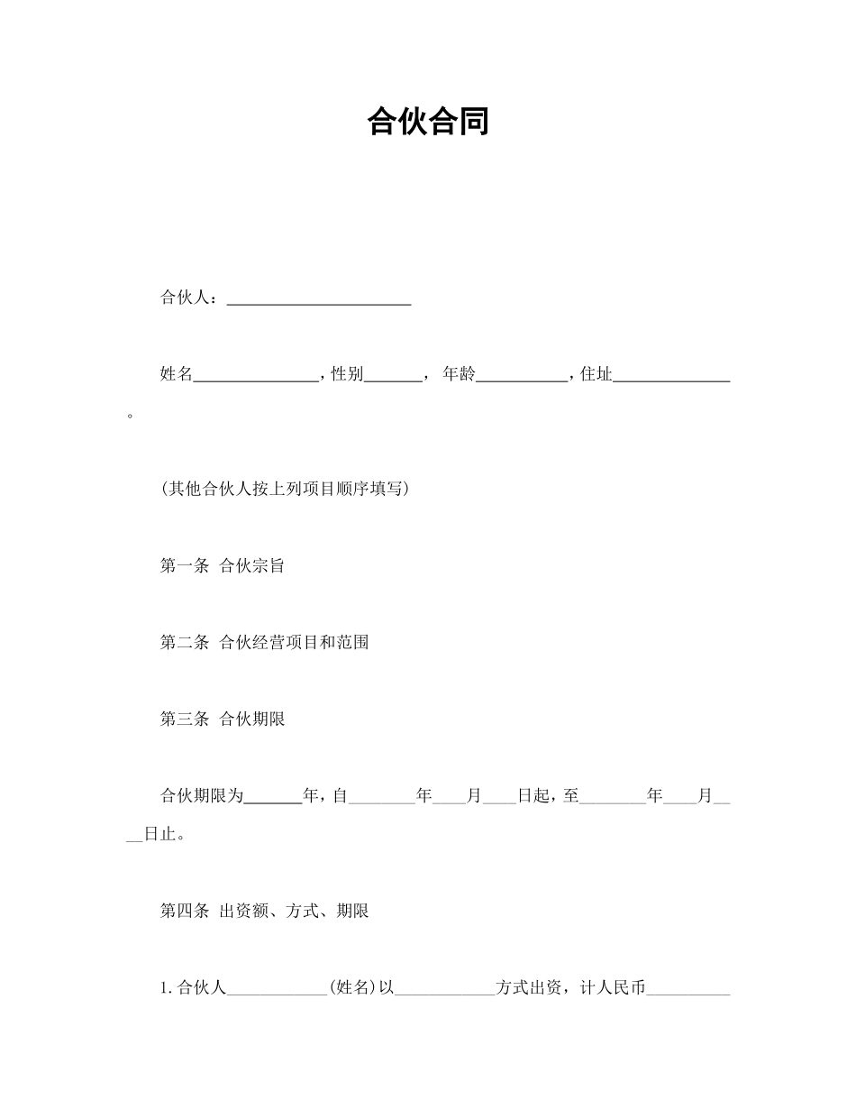 合伙合同（比较简单的普同经营合伙协议，可以参考）.doc_第1页