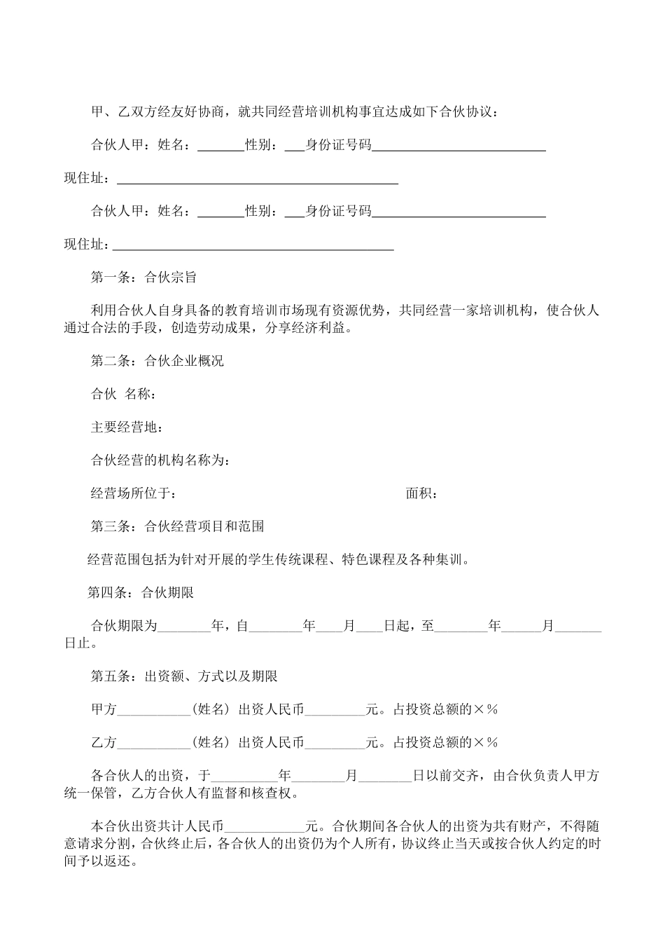 合伙经营教育培训机构合同.doc_第1页