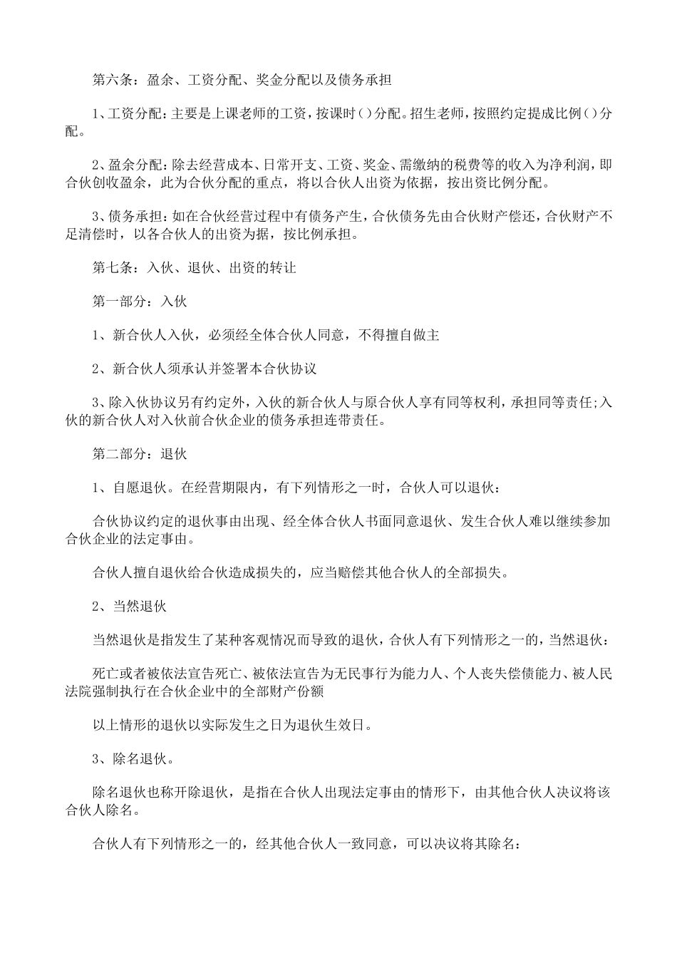 合伙经营教育培训机构合同.doc_第2页