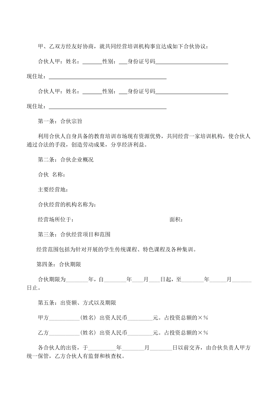 合伙经营教育培训机构合同.pdf_第1页