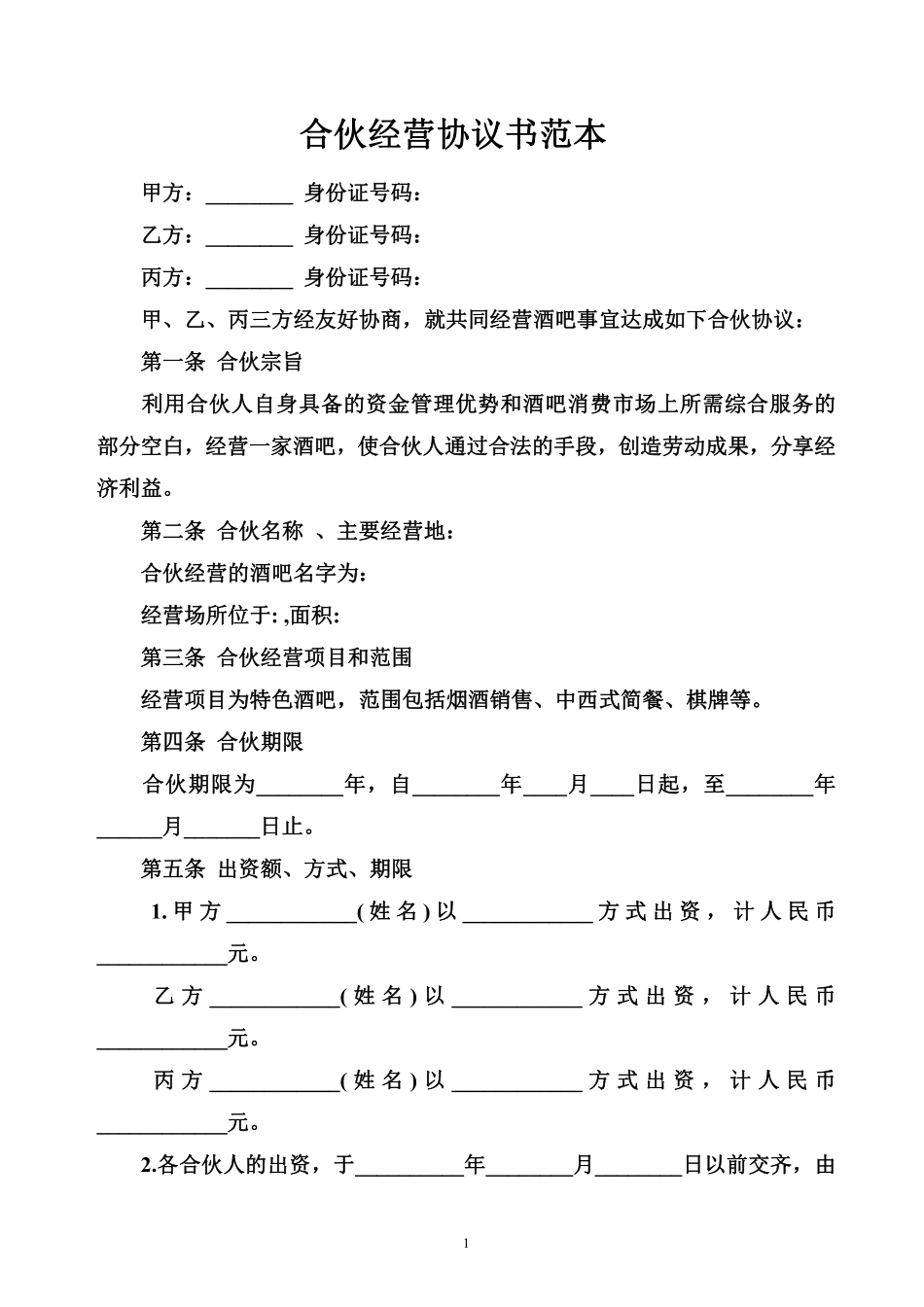 合伙经营协议书范本（某酒吧合伙协议，条款可做参考).pdf_第1页