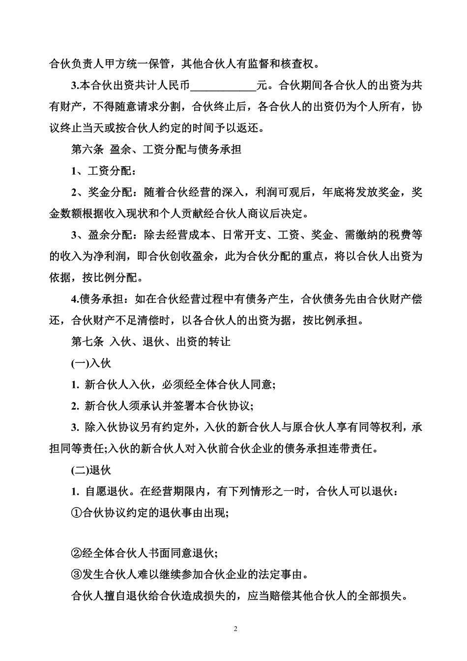 合伙经营协议书范本（某酒吧合伙协议，条款可做参考).pdf_第2页