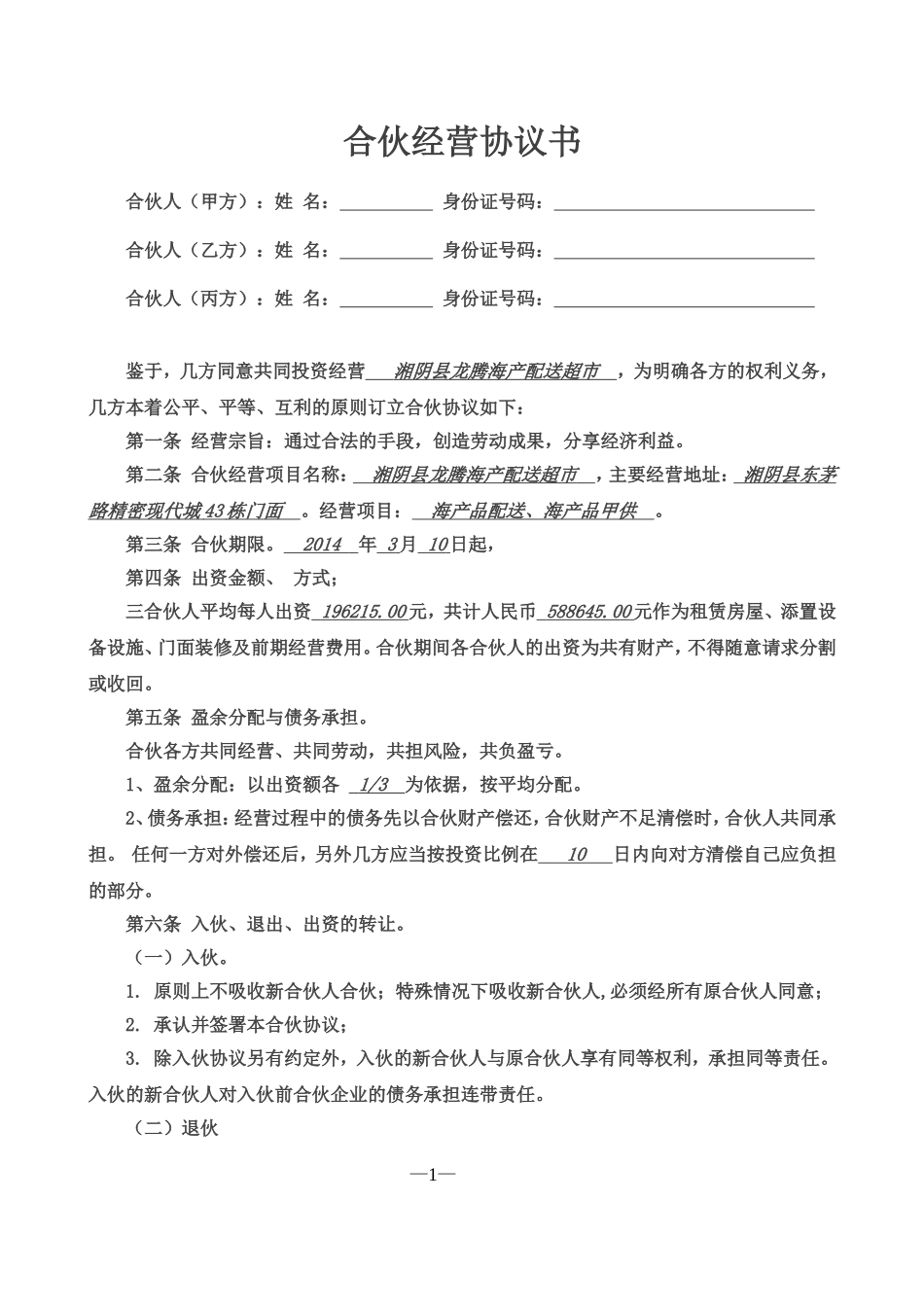 合伙经营协议书三人（某超市合伙协议，可做参考）.doc_第1页