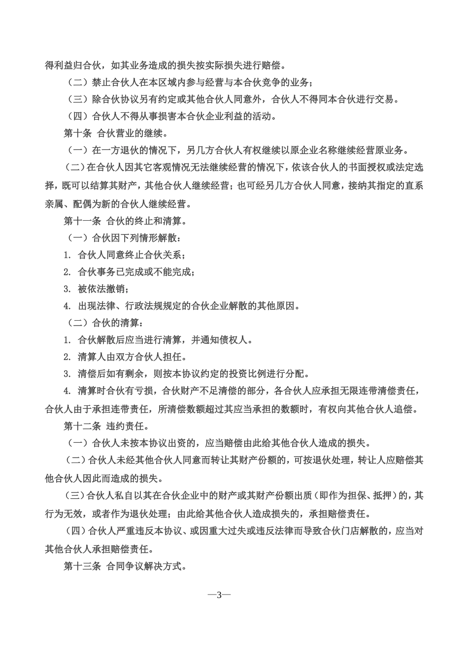 合伙经营协议书三人（某超市合伙协议，可做参考）.doc_第3页