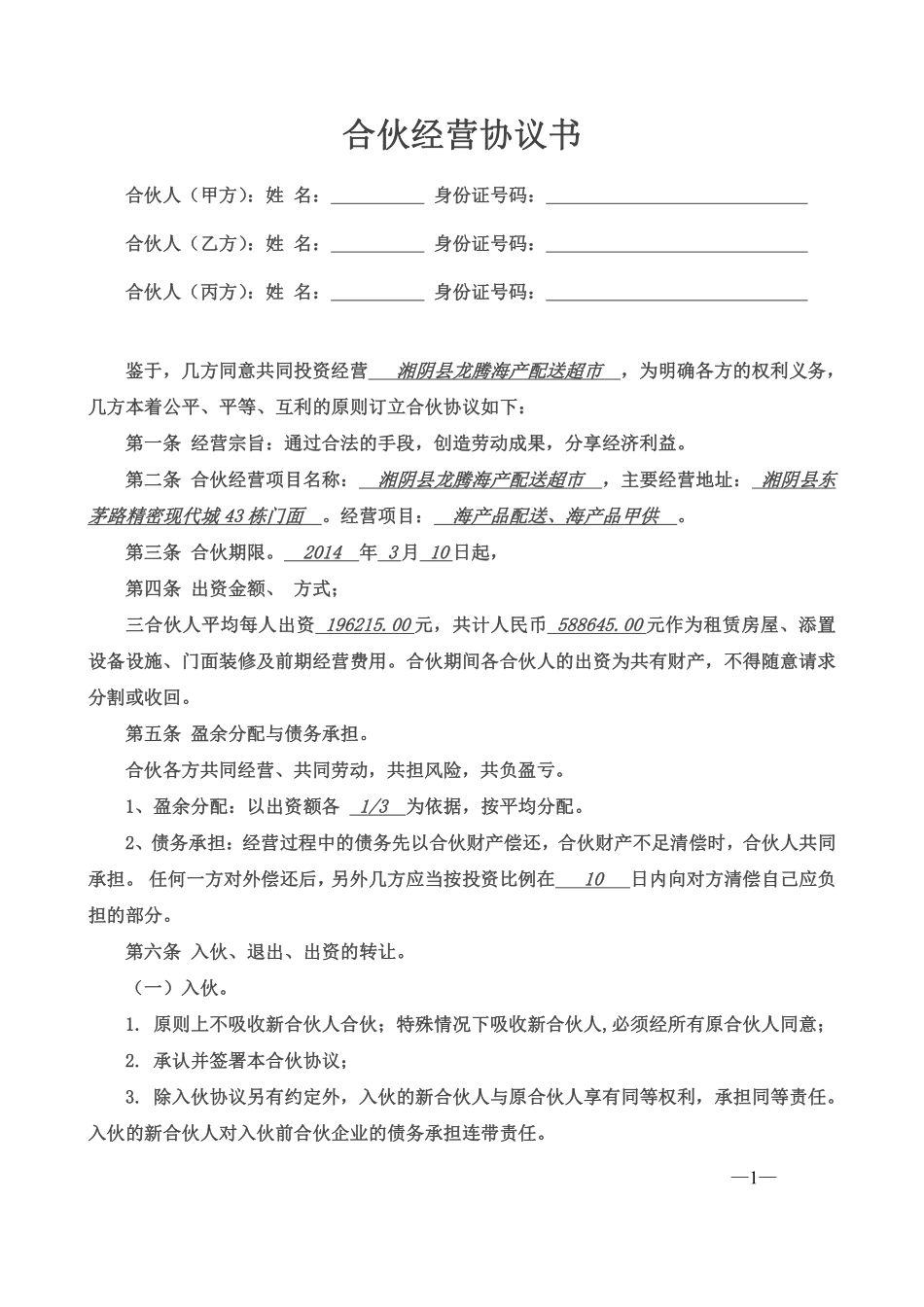 合伙经营协议书三人（某超市合伙协议，可做参考）.pdf_第1页