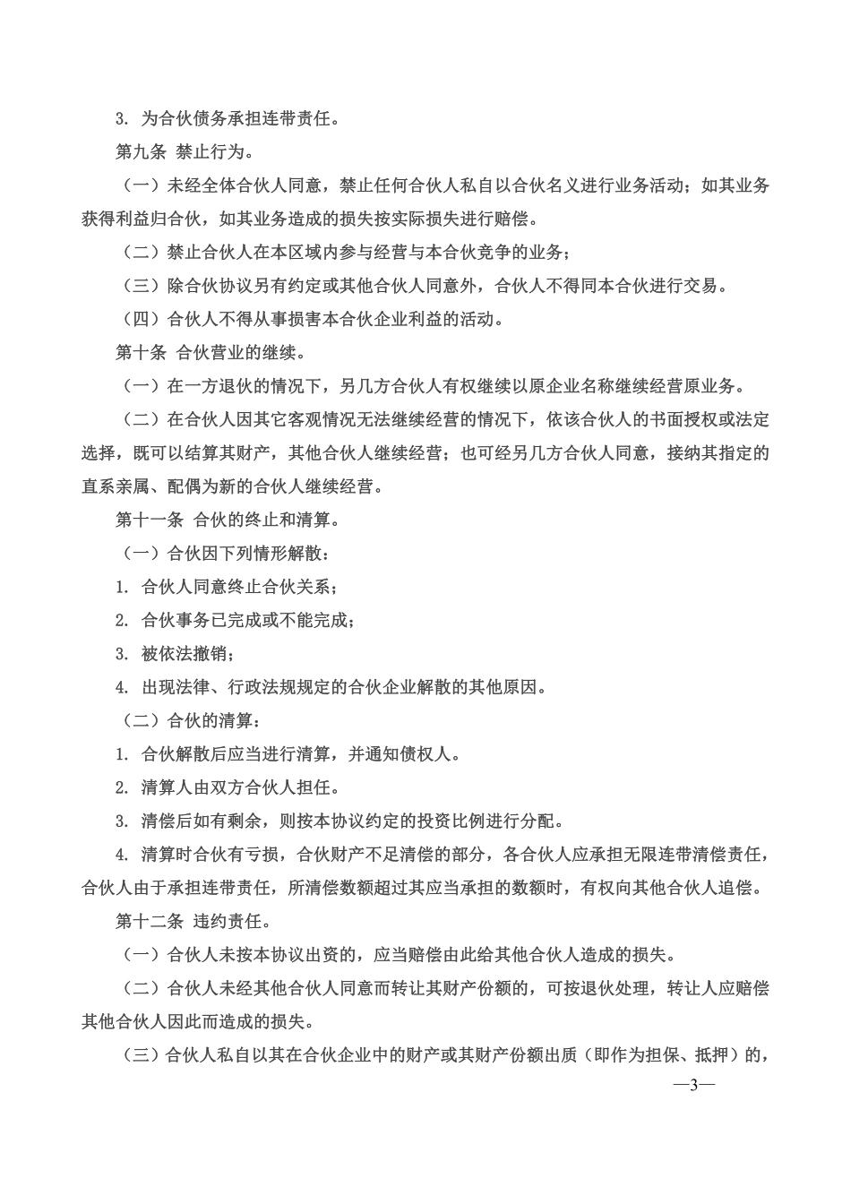 合伙经营协议书三人（某超市合伙协议，可做参考）.pdf_第3页