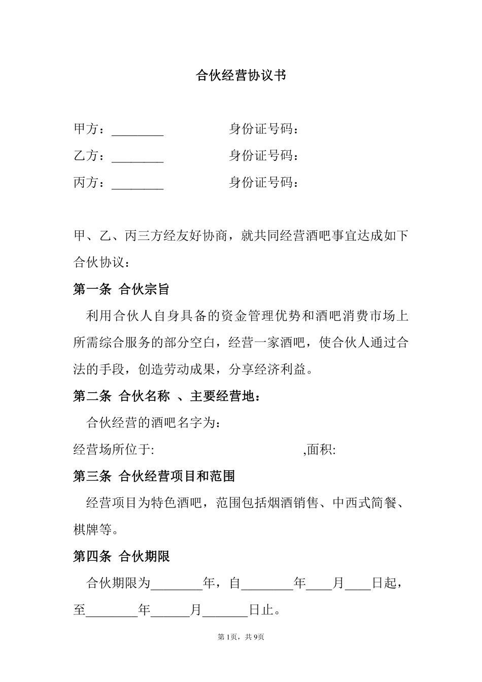 合伙酒吧协议书.pdf_第1页