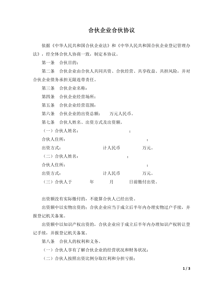 合伙企业合伙协议模板（内容简单，架构明确，可做参考优化可使用）.pdf_第1页