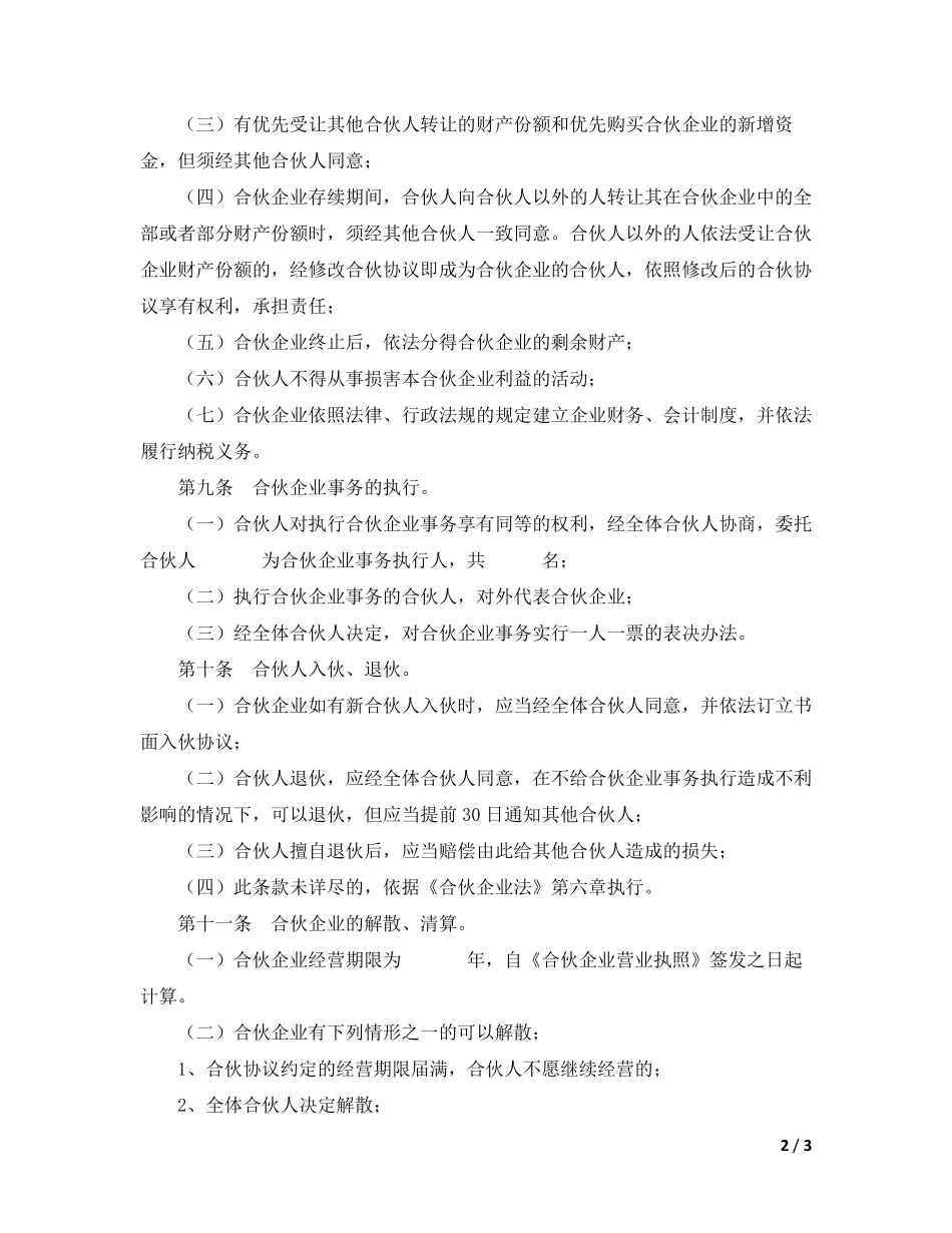 合伙企业合伙协议模板（内容简单，架构明确，可做参考优化可使用）.pdf_第2页