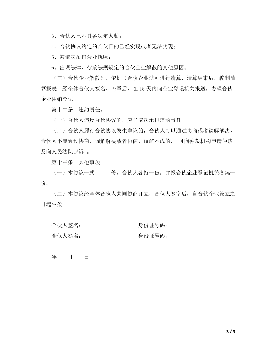 合伙企业合伙协议模板（内容简单，架构明确，可做参考优化可使用）.pdf_第3页