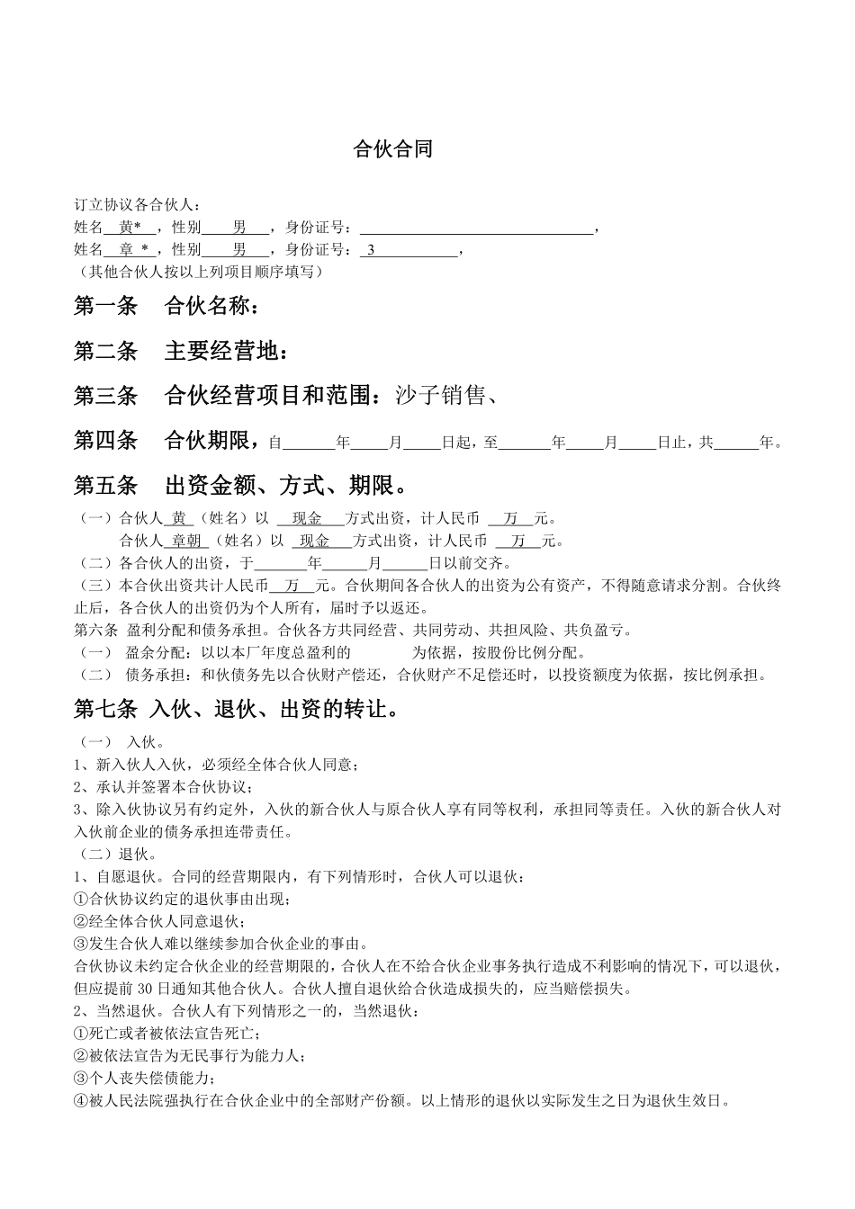 合伙人合同范本（某经营事项的协议，条款比较明确，可做参考）.pdf_第1页