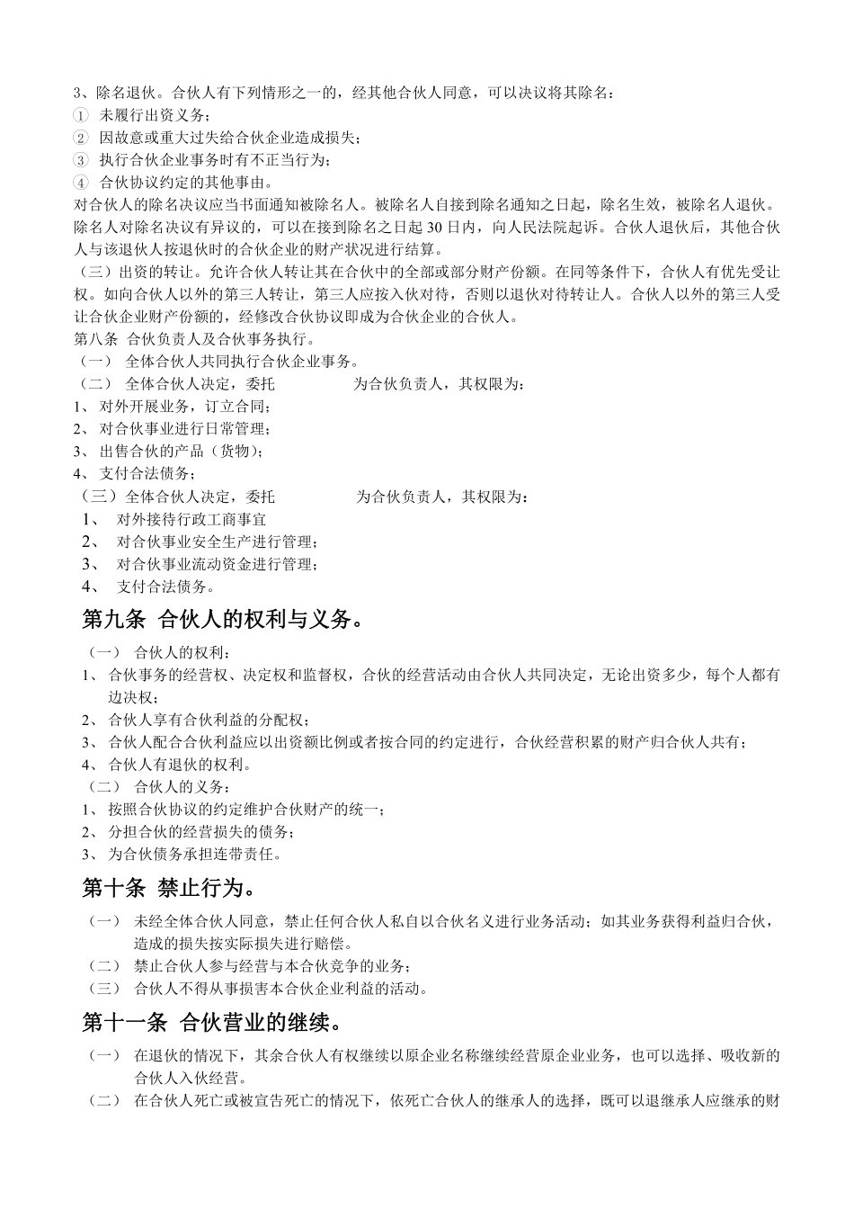 合伙人合同范本（某经营事项的协议，条款比较明确，可做参考）.pdf_第2页