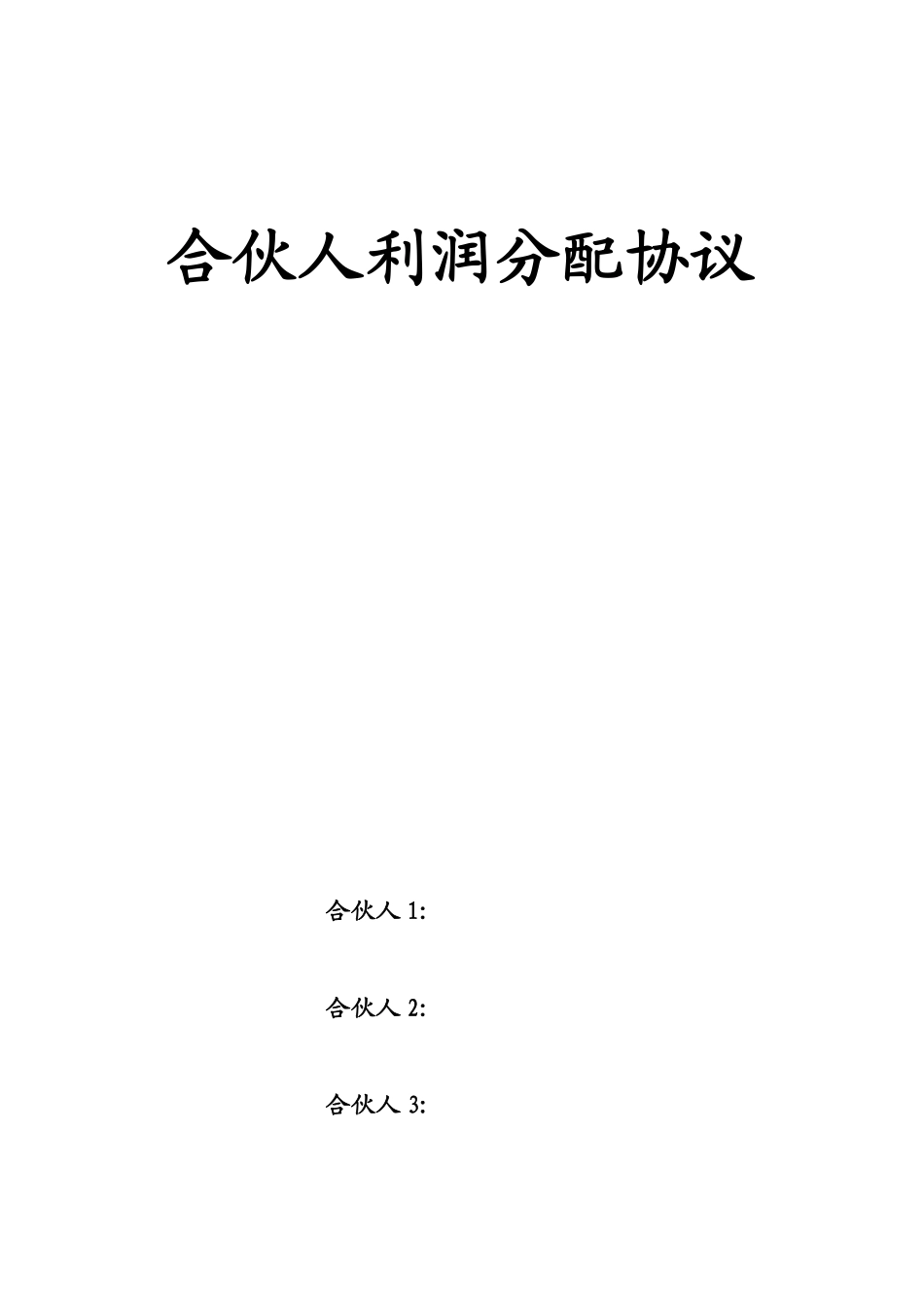 合伙人利润分配协议.pdf_第1页