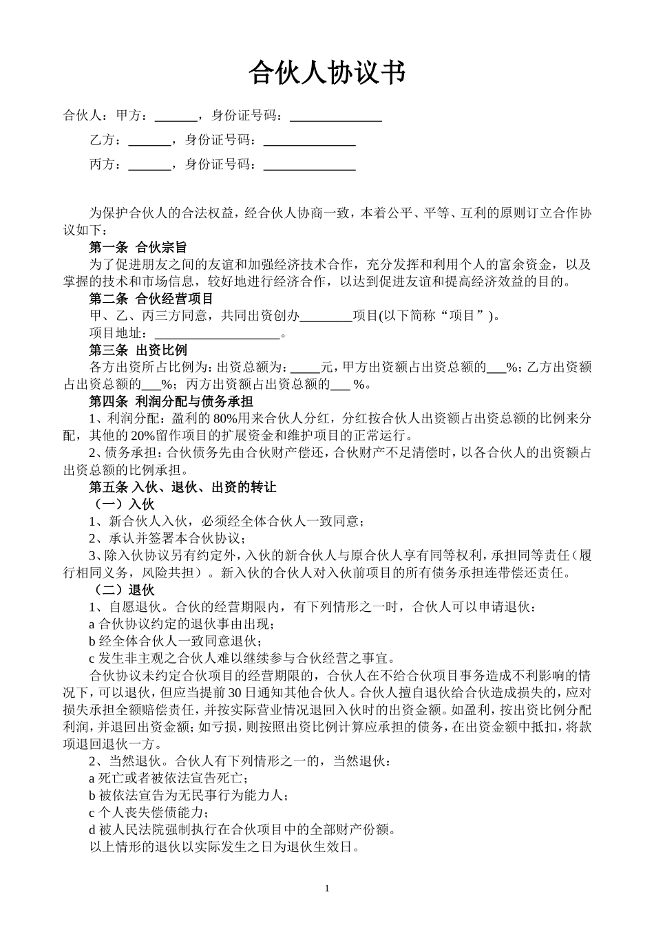 合伙人投资合作协议书（中规中矩，可做参考）.doc_第1页