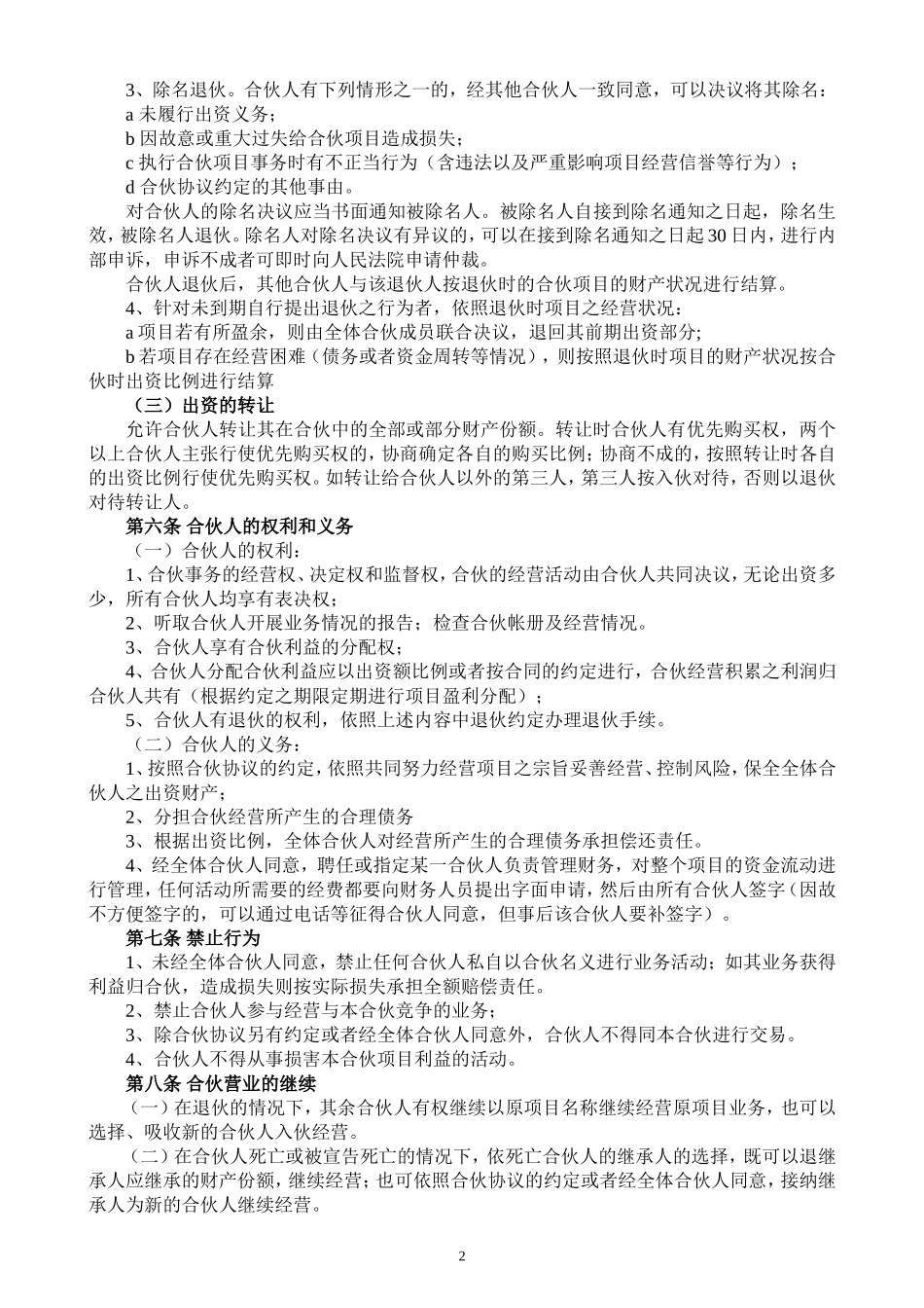 合伙人投资合作协议书（中规中矩，可做参考）.doc_第2页