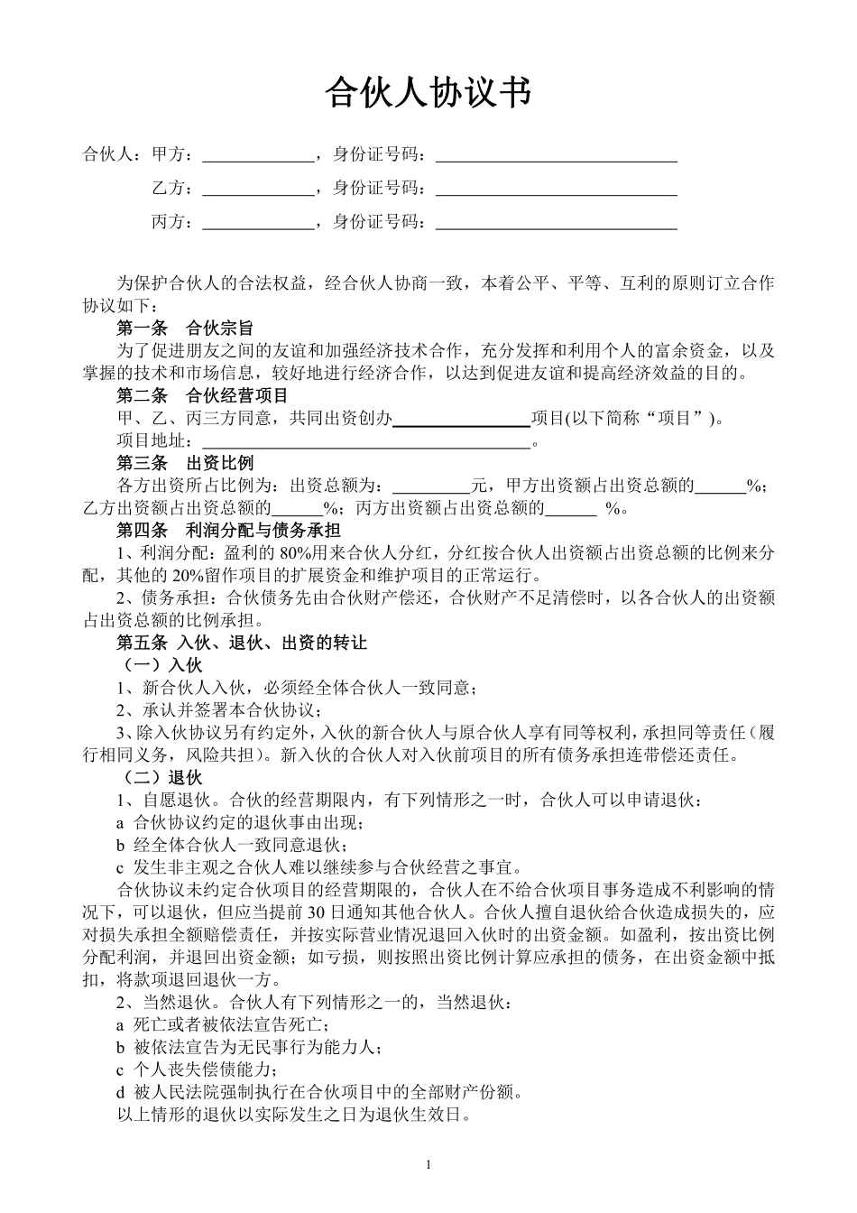 合伙人投资合作协议书（中规中矩，可做参考）.pdf_第1页